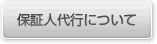 �ۏؐl��s�ɂ���