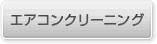 �G�A�R���N���[�j���O