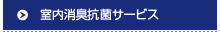 室内消毒抗菌サービス
