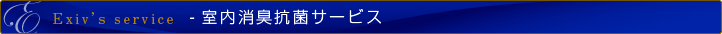 エクシブのサービス