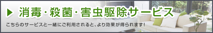 別途サービスのゴキブリ駆除・殺菌・消毒の施工後に実施する事でより効果が得られます